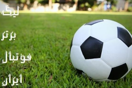 نتایج هفته چهاردهم لیگ برتر فوتبال
