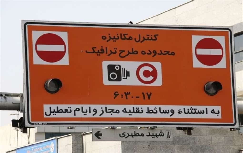 جزئیات رزروی شدن طرح ترافیک تهران