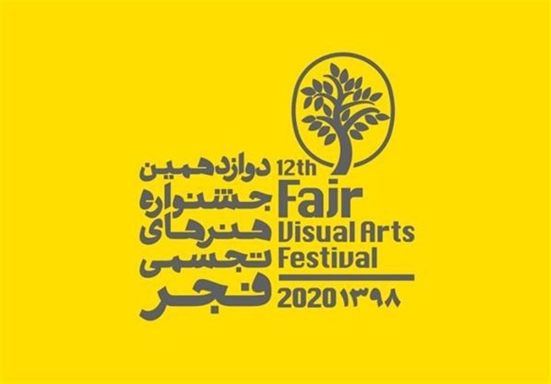 جشنواره هنرهای تجسمی فجر 98