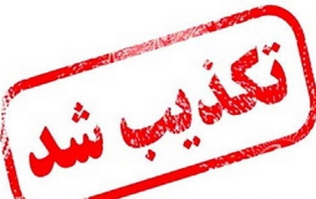 تکذیب قرنطینه تهران