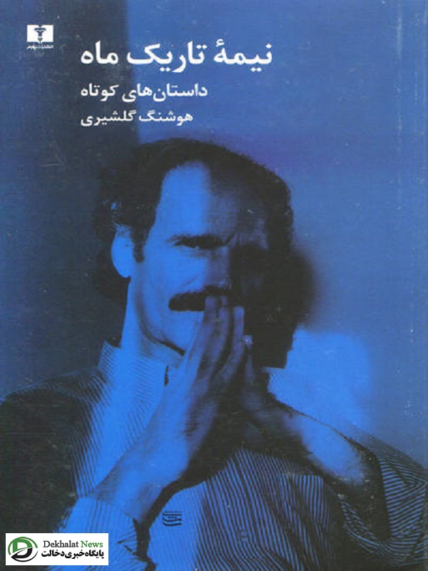 بهترین داستان های کوتاه ایرانی