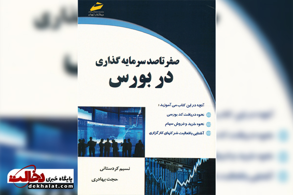 کتاب ایرانی سرمایه گذاری در بورس