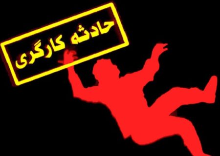 فوت ۳ کارگر بر اثر سقوط به دیگ روغن در شرکت چرم‌شهر بویین زهرا