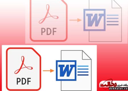 آموزش تبدیل فایل pdf به word