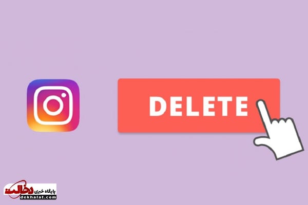 حذف پستهای تبلیغاتی در اینستاگرام