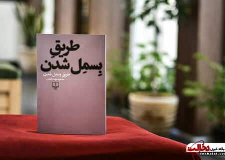 لذت خواندن کتاب طریق بسمل شدن نوشته محمود دولت آبادی