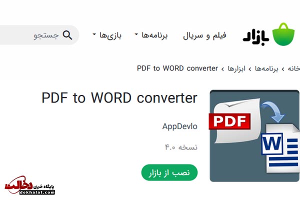 تبدیل PDF به Word در اندروید