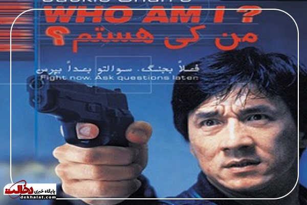 فیلم من چه کسی هستم جکی چان