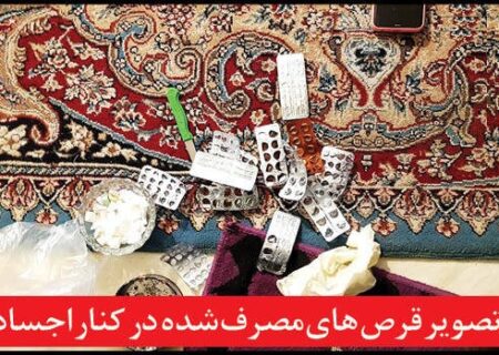 خودکشی دسته جمعی ۶ عضو یک خانواده در مشهد + عکس