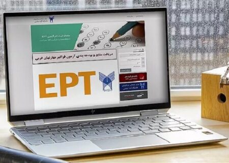 ثبت نام آزمون EPT زبان دانشگاه آزاد آغاز شد