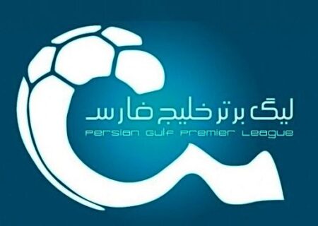 سازمان لیگ فوتبال ایران | هفته اول لیگ برتر فوتبال لغو شد