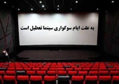 برنامه تعطیلی سینماها به مناسبت شهادت حضرت زهرا(س) مشخص شد