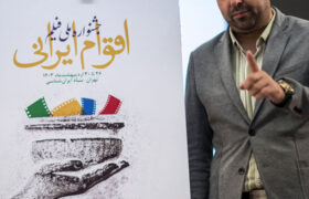 نشست خبری جشنواره فیلم اقوام ایرانی