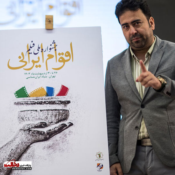 نشست خبری جشنواره فیلم اقوام ایرانی