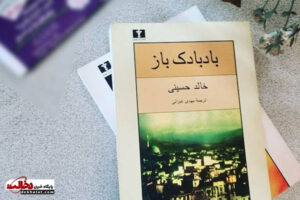 معرفی کتاب بادبادک باز اثر خالد حسینی