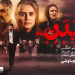 فیلم بی بدن