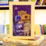 معرفی کتاب «سووشون» اثر سیمین دانشور