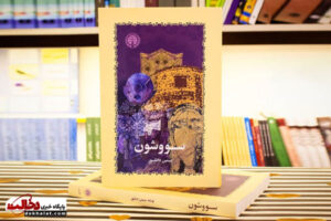 معرفی کتاب «سووشون» اثر سیمین دانشور