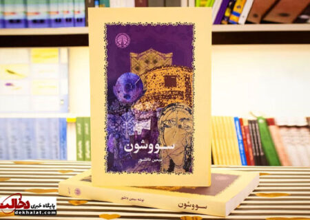 معرفی کتاب «سووشون» اثر سیمین دانشور