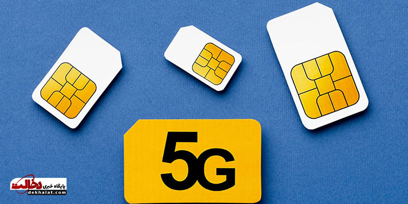 ارائه 5G از ایرانسل