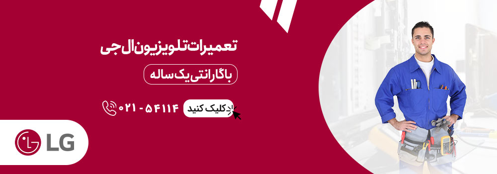 تعمیرات تلویزیون ال جی