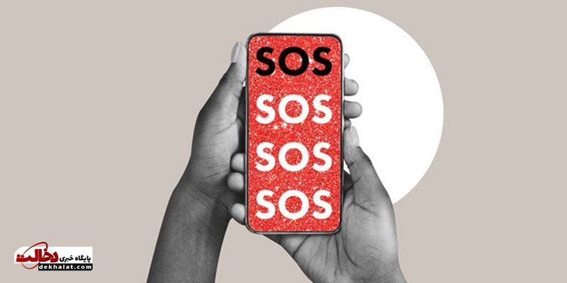 قابلیت SOS در گوشی های هوشمند قابلیت SOS در گوشی های هوشمند