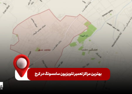 بهترین مراکز تعمیر تلویزیون سامسونگ در کرج