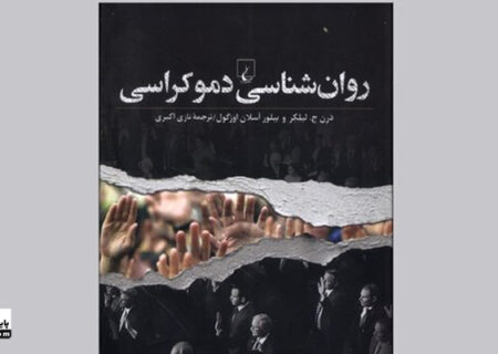 نگاهی به کتاب روانشناسی دموکراسی