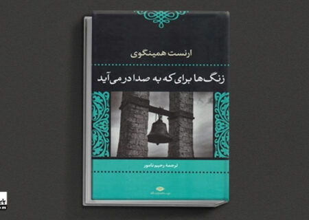 بررسی کتاب زنگ ها برای که به صدا در می آیند