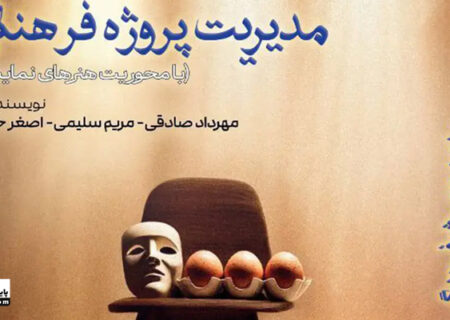 نگاهی به کتاب تازه منتشر شده “مدیریت پروژه فرهنگی”
