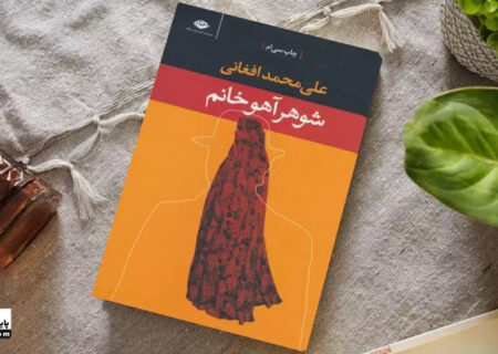 نگاهی به کتاب شوهر آهو خانم