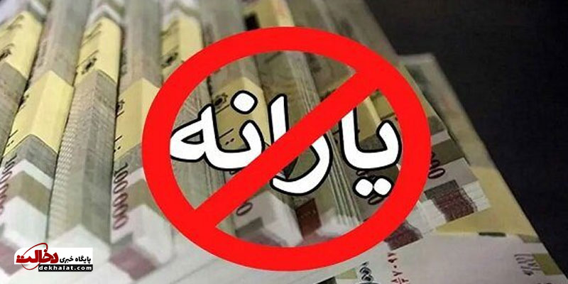 اعتراض به حذف یارانه اعتراض به حذف یارانه
