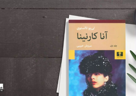 بررسی کامل کتاب آناکارنینا
