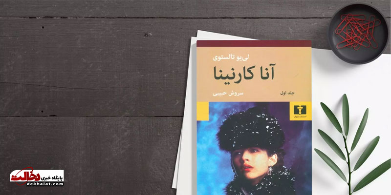 کتاب آناکارنینا