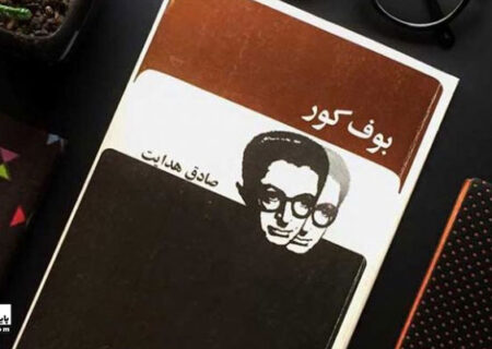 نقد کتاب بوف کور