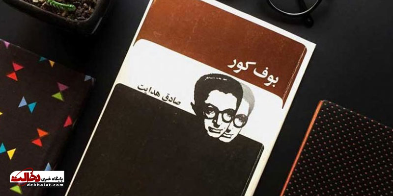 کتاب بوف کور