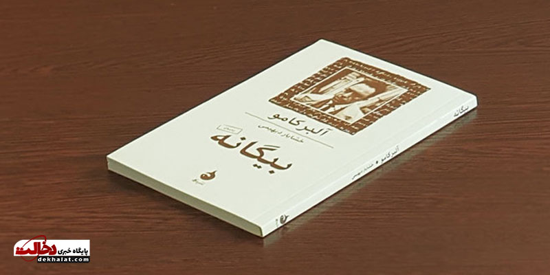 کتاب بیگانه