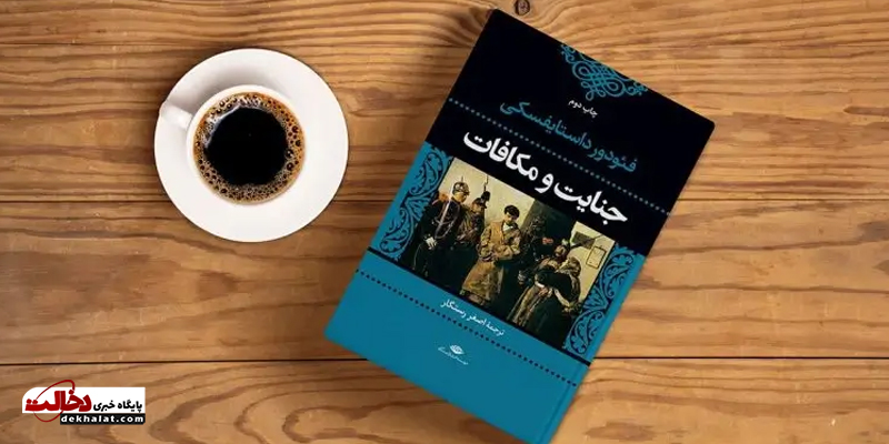 کتاب جنایات و مکافات