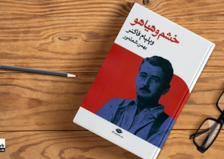 نقد کتاب خشم و هیاهو