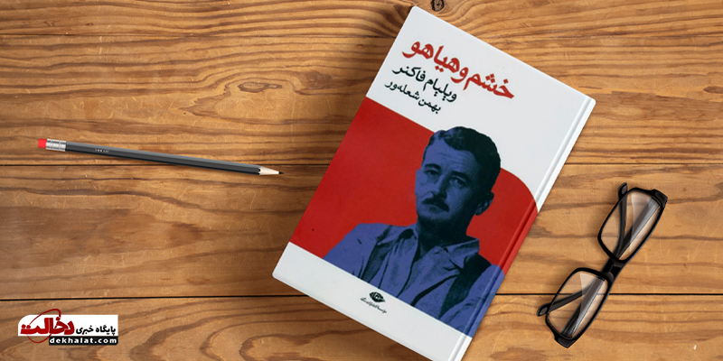 کتاب خشم و هیاهو