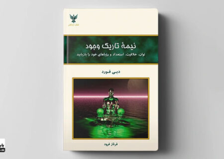 نقد کتاب نیمه تاریک وجود