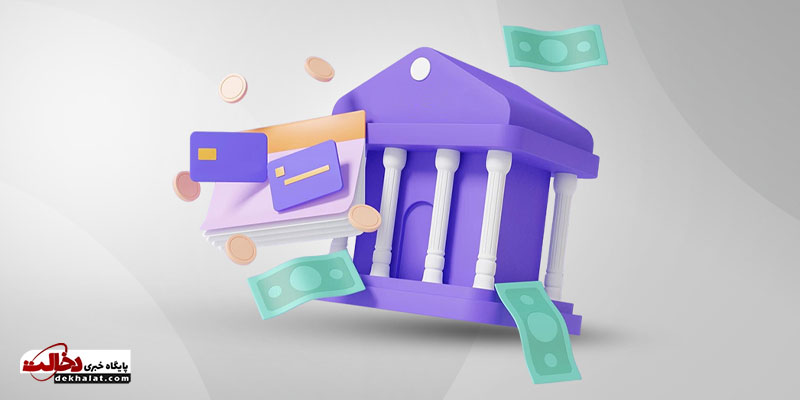 فرآیند دریافت وام بانکی