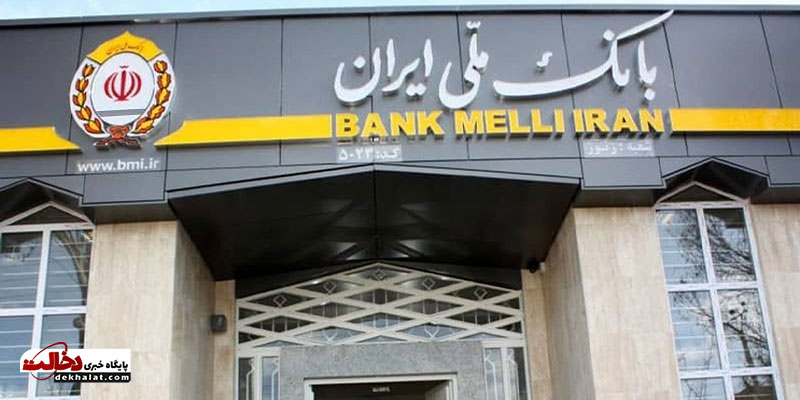 وام ۳۰۰ میلیونی بانک ملی