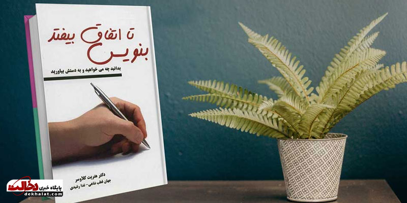 کتاب بنویس تا اتفاق بیفتد کتاب بنویس تا اتفاق بیفتد