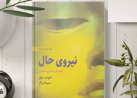 خلاصه ای از کتاب نیروی حال اکهارت تول