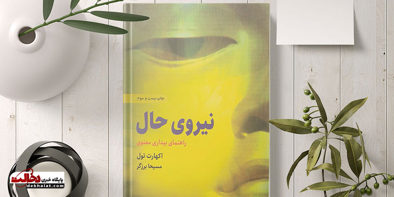 کتاب نیروی حال