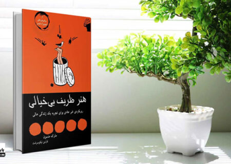 نقد کتاب هنر ظریف بی خیالی