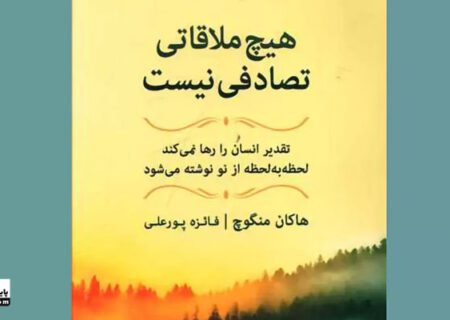 خلاصه و نقد کتاب هیچ ملاقاتی تصادفی نیست