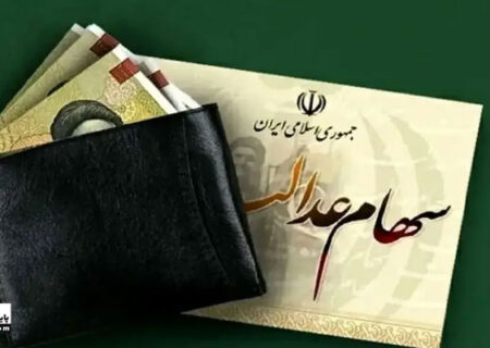 آغاز واریز سود سهام عدالت از امروز؛ مبلغ سود واریزی چقدر است؟