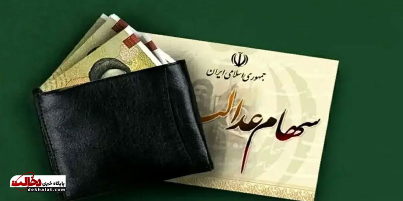 آغاز واریز سود سهام عدالت